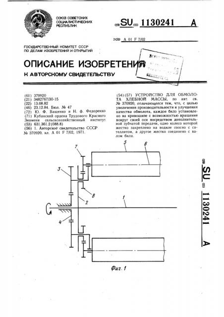 Устройство для обмолота хлебной массы (патент 1130241)