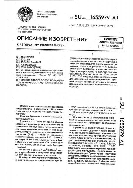 Способ отбора волов-продуцентов противосальмонеллезной сыворотки (патент 1655979)