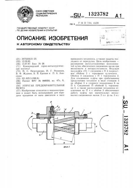 Упругая предохранительная муфта (патент 1323782)