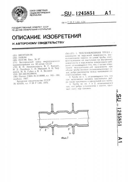 Теплообменная труба (патент 1245851)