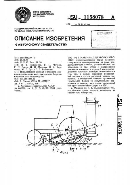 Машина для уборки овощей (патент 1158078)