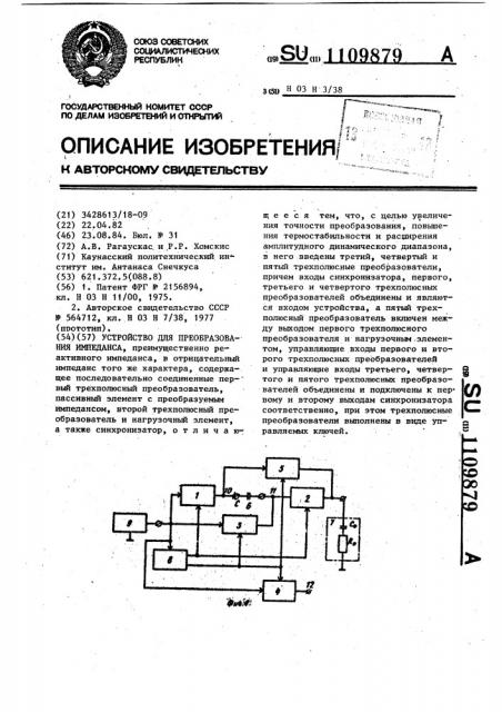 Устройство для преобразования импеданса (патент 1109879)