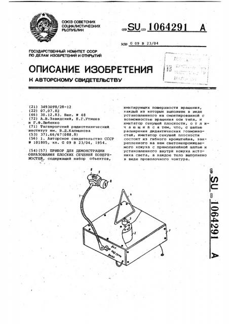 Прибор для демонстрации образования плоских сечений поверхностей (патент 1064291)