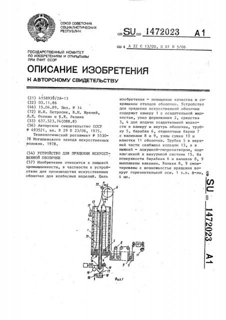 Устройство для прядения искусственной оболочки (патент 1472023)