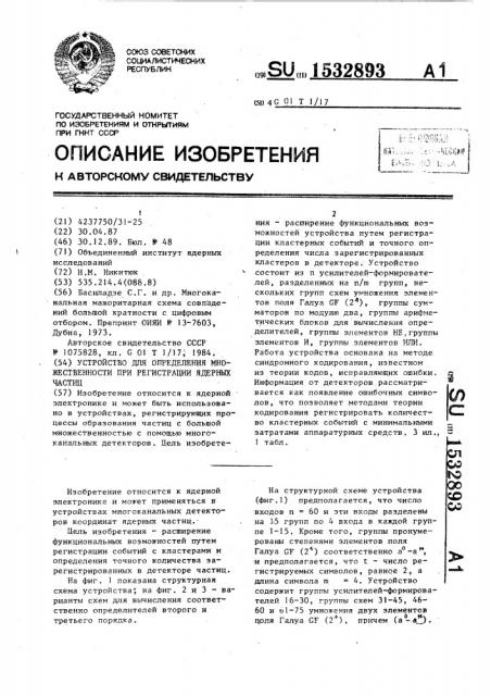 Устройство для определения множественности при регистрации ядерных частиц (патент 1532893)