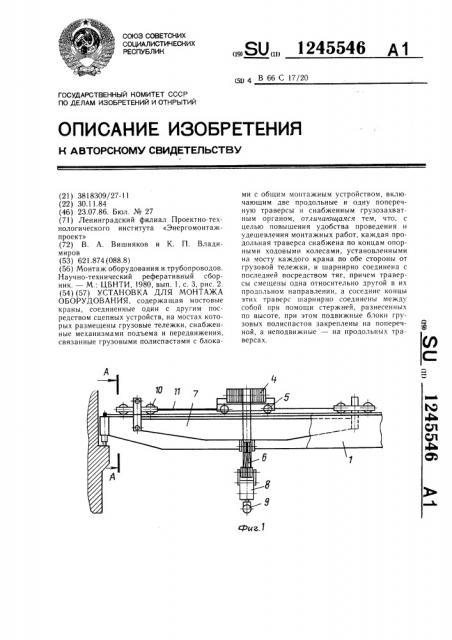 Установка для монтажа оборудования (патент 1245546)