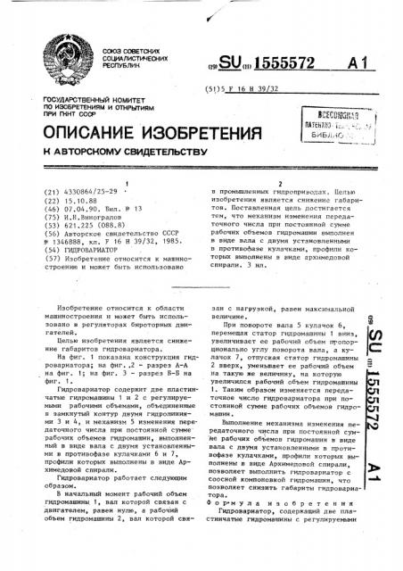 Гидровариатор (патент 1555572)