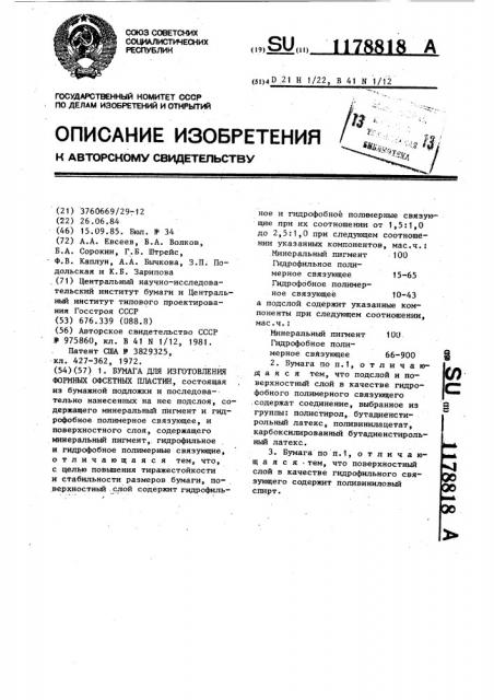 Бумага для изготовления формных офсетных пластин (патент 1178818)
