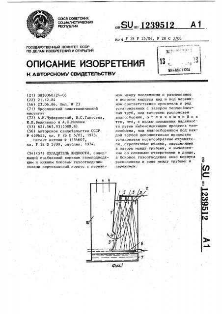 Охладитель жидкости (патент 1239512)