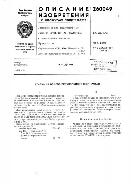 Всесоюзная iолт[(г;г;дь1;:;г:г--йая1биел'ю-'ека i (патент 260049)