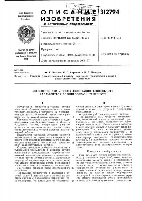 Устройство для летных испытаний туннельного распылителя порошкообразных веществ (патент 312794)