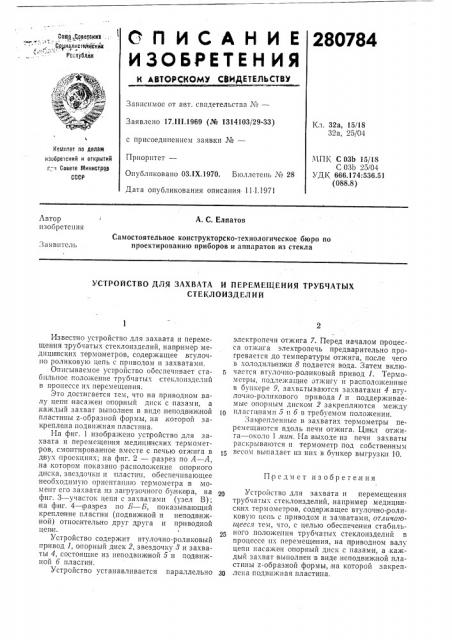 Устройство для захвата и перемещения трубчатых (патент 280784)