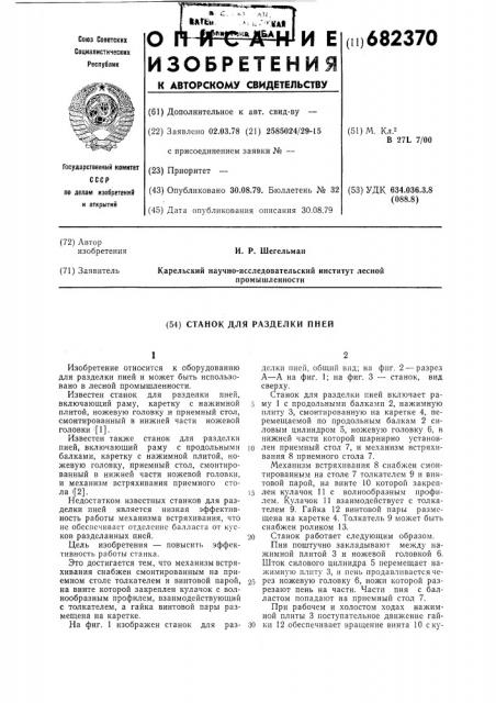 Станок для разделки пней (патент 682370)