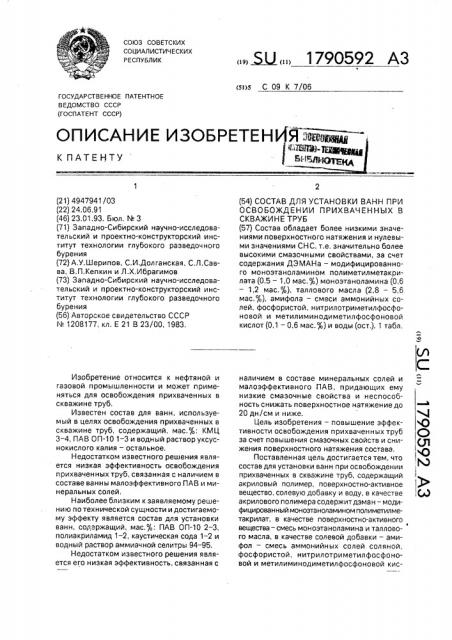 Состав для установки ванн при освобождении прихваченных в скважине труб (патент 1790592)