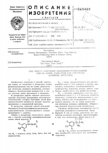 Способ получения аминофенилэтаноламинов или их солей, рацематов или оптически-активных антиподов (патент 525423)