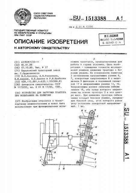 Устройство для загрузки трактора при испытаниях на полигоне (патент 1513388)