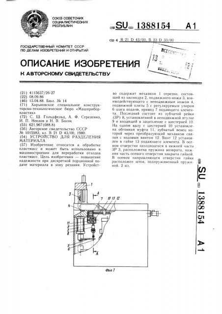 Устройство для разделения материала (патент 1388154)