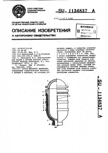 Сосуд высокого давления (патент 1134837)