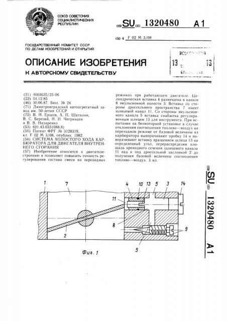 Система холостого хода карбюратора для двигателя внутреннего сгорания (патент 1320480)
