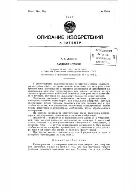 Радиоприемник с электронно-лучевым индикатором (патент 77484)