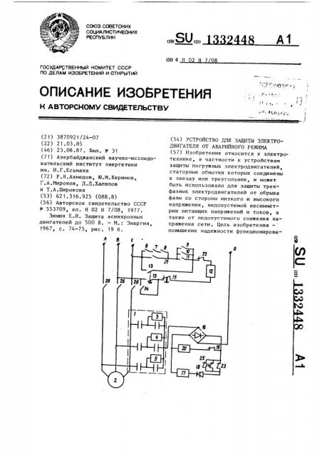 Устройство для защиты электродвигателя от аварийного режима (патент 1332448)