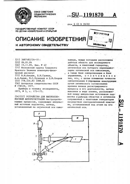 Устройство для высокоскоростной фоторегистрации (патент 1191870)