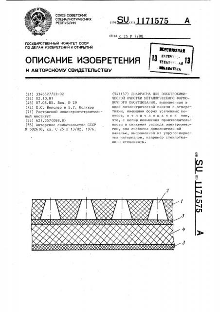 Диафрагма для электрохимической очистки металлического формовочного оборудования (патент 1171575)