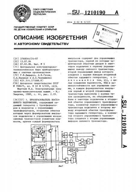 Преобразователь постоянного напряжения (патент 1210190)