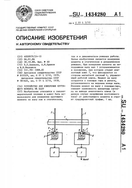 Устройство для измерения крутящего момента на валу (патент 1434280)