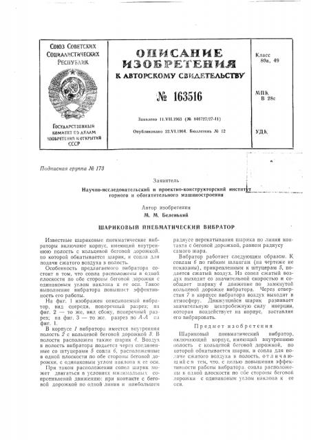 Шариковый пневматический вибратор (патент 163516)