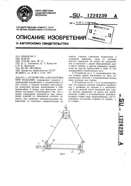 Устройство для кантования изделий (патент 1224239)