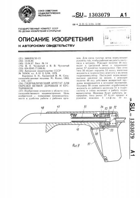 Гидравлический агрегат для обрезки ветвей деревьев и кустарников (патент 1303079)