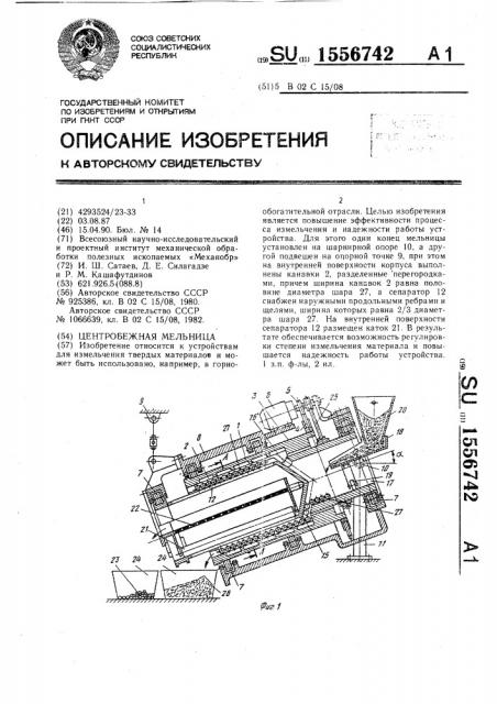 Центробежная мельница (патент 1556742)