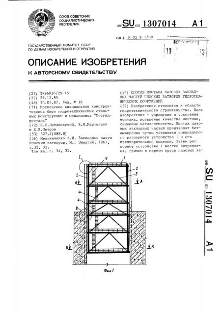 Способ монтажа пазовых закладных частей плоских затворов гидротехнических сооружений (патент 1307014)