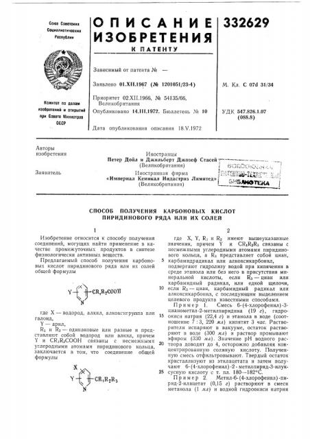 Способ получения карбоновых кислот пиридинового ряда или их солей (патент 332629)