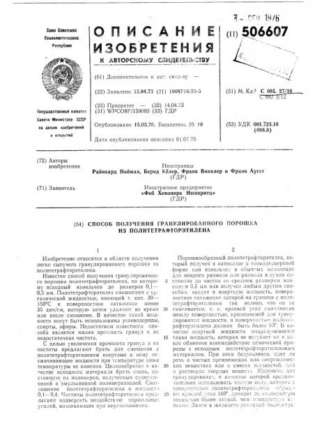 Способ получения гранулированного порошка из политетрафторэтилена (патент 506607)