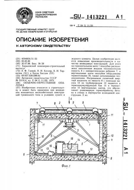 Объемно-переставная опалубка (патент 1413221)