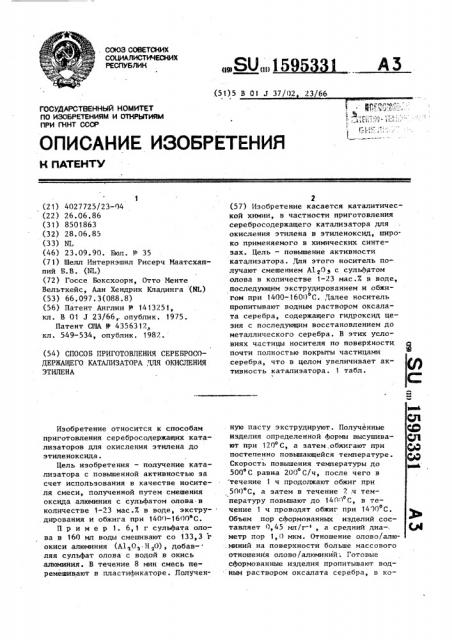 Способ приготовления серебросодержащего катализатора для окисления этилена (патент 1595331)