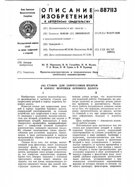 Станок для запрессовки штырей в корпус шарошки бурового долота (патент 887113)