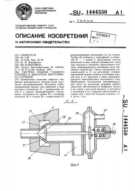 Система подачи газового топлива в двигатель внутреннего сгорания (патент 1444550)