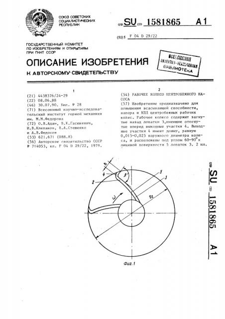 Рабочее колесо центробежного насоса (патент 1581865)