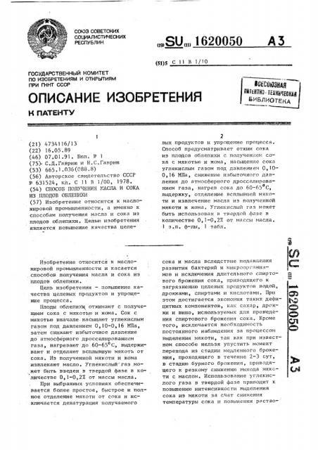 Способ получения масла и сока из плодов облепихи (патент 1620050)
