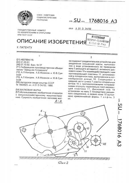 Валковая жатка (патент 1768016)