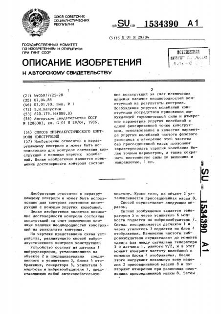 Способ виброакустического контроля конструкций (патент 1534390)