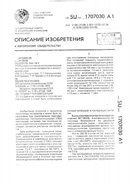 Полимерная композиция (патент 1707030)