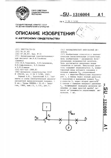 Пневматический импульсный делитель (патент 1316004)