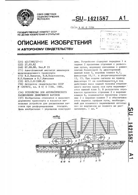 Устройство для автоматического расцепления движущихся вагонов (патент 1421587)