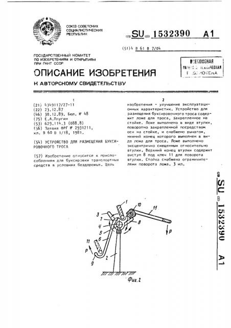 Устройство для размещения буксировочного троса (патент 1532390)