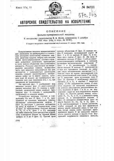 Фильмонумеровальная машина (патент 34311)