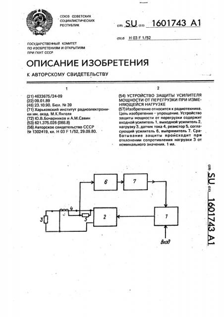 Устройство защиты усилителя мощности от перегрузки при изменяющейся нагрузке (патент 1601743)